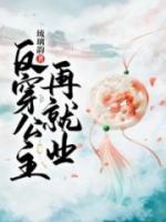 反穿公主再就業(yè)