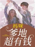 媽咪，爹地超有錢