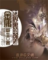 金庸世界里的強(qiáng)者