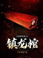 民間怪談之鎮(zhèn)龍棺