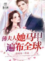 薄夫人她馬甲遍布全球