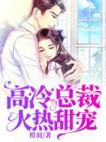高冷總裁：火熱甜寵