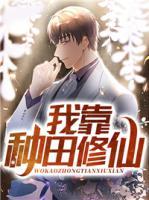 我靠種田修仙
