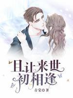 且讓來世初相逢
