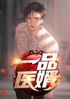 一品醫(yī)婿