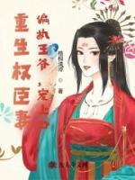 重生權(quán)臣妻：偏執(zhí)王爺，寵上心