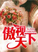 傲視天下