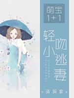 萌寶一加一：輕吻小逃妻