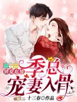 錯愛危情：季總寵妻入骨