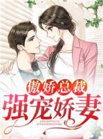 傲嬌總裁強(qiáng)寵嬌妻