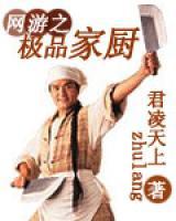 網(wǎng)游之極品家廚