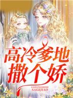 高冷爹地撒個嬌