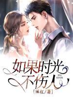 如果時光不傷人