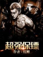 超強(qiáng)保鏢