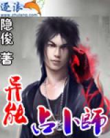異能占卜師