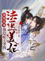 談情說案：強(qiáng)迫癥王爺?shù)姆ㄡt(yī)美妃