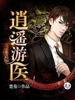 逍遙游醫(yī)