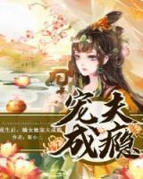 重生后，嫡女她寵夫成癮