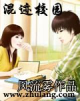 混跡校園