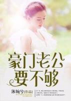 豪門老公要不夠
