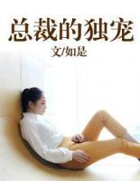 總裁的獨寵