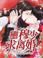 沖喜新娘：慕少，求離婚！