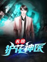 無敵護(hù)花神醫(yī)