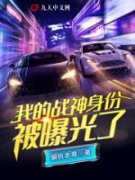 我的戰(zhàn)神身份被曝光了