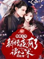 驚！殘暴王爺新婚夜有了讀心術(shù)