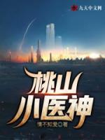 桃山小醫(yī)神