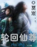 輪回仙尊