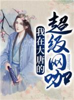 我在大唐的超級網(wǎng)咖