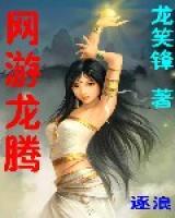 網(wǎng)游龍騰