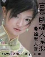 古墓幽魂人鬼戀
