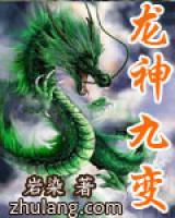 龍神九變