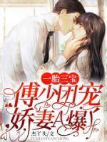一胎三寶：傅少團(tuán)寵嬌妻A爆了