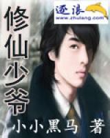 修仙少爺