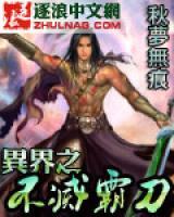 異界之不滅霸刀