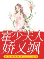 霍少夫人嬌又颯