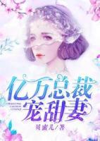 億萬(wàn)總裁甜寵妻