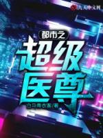 都市之超級醫(yī)尊
