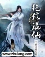 絕代混仙