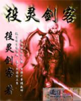 役靈劍客