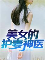 美女的護妻神醫(yī)