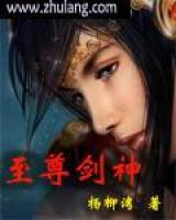 至尊劍神