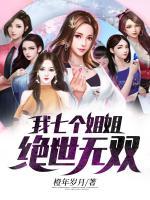 我七個(gè)姐姐絕世無雙