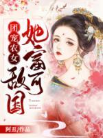 團(tuán)寵農(nóng)女她富甲天下
