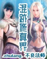 混跡修真界