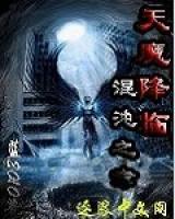 天魔降臨混沌之章