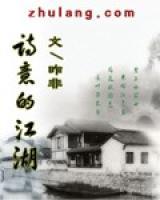 濕意的江湖